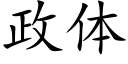 政體 (楷體矢量字庫)