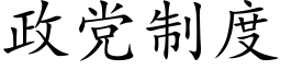 政黨制度 (楷體矢量字庫)