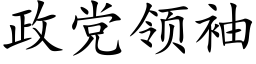 政黨領袖 (楷體矢量字庫)