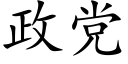 政黨 (楷體矢量字庫)