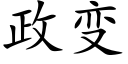 政變 (楷體矢量字庫)