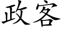 政客 (楷體矢量字庫)