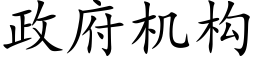 政府機構 (楷體矢量字庫)