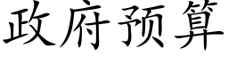 政府預算 (楷體矢量字庫)