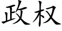 政權 (楷體矢量字庫)