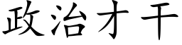 政治才幹 (楷體矢量字庫)