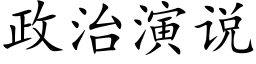 政治演說 (楷體矢量字庫)