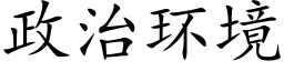 政治環境 (楷體矢量字庫)