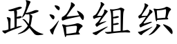 政治組織 (楷體矢量字庫)