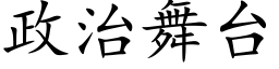 政治舞台 (楷體矢量字庫)