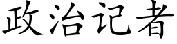 政治記者 (楷體矢量字庫)