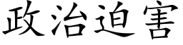 政治迫害 (楷體矢量字庫)