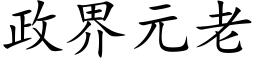 政界元老 (楷體矢量字庫)