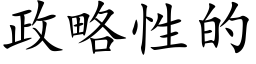 政略性的 (楷體矢量字庫)