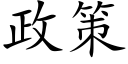 政策 (楷體矢量字庫)