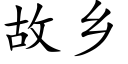 故鄉 (楷體矢量字庫)