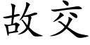 故交 (楷體矢量字庫)