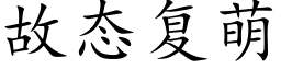 故态複萌 (楷體矢量字庫)