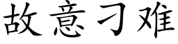 故意刁難 (楷體矢量字庫)