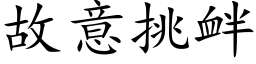 故意挑釁 (楷體矢量字庫)