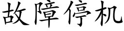 故障停機 (楷體矢量字庫)