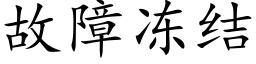 故障凍結 (楷體矢量字庫)