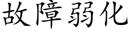 故障弱化 (楷体矢量字库)