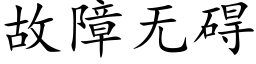 故障无碍 (楷体矢量字库)