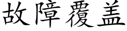 故障覆盖 (楷体矢量字库)