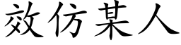 效仿某人 (楷体矢量字库)