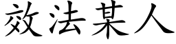 效法某人 (楷体矢量字库)