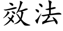 效法 (楷体矢量字库)