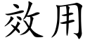 效用 (楷体矢量字库)