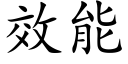 效能 (楷体矢量字库)