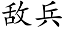 敌兵 (楷体矢量字库)