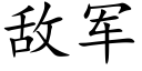 敵軍 (楷體矢量字庫)