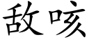 敵咳 (楷體矢量字庫)