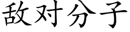 敌对分子 (楷体矢量字库)