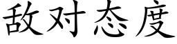 敵對态度 (楷體矢量字庫)