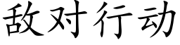 敌对行动 (楷体矢量字库)