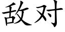 敌对 (楷体矢量字库)