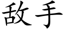 敌手 (楷体矢量字库)