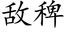 敵稗 (楷體矢量字庫)