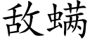 敌螨 (楷体矢量字库)