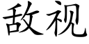 敌视 (楷体矢量字库)