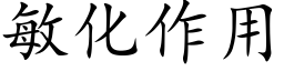 敏化作用 (楷體矢量字庫)