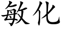 敏化 (楷體矢量字庫)