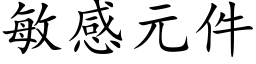 敏感元件 (楷體矢量字庫)