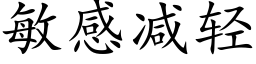 敏感減輕 (楷體矢量字庫)