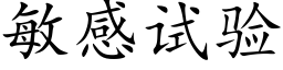 敏感試驗 (楷體矢量字庫)